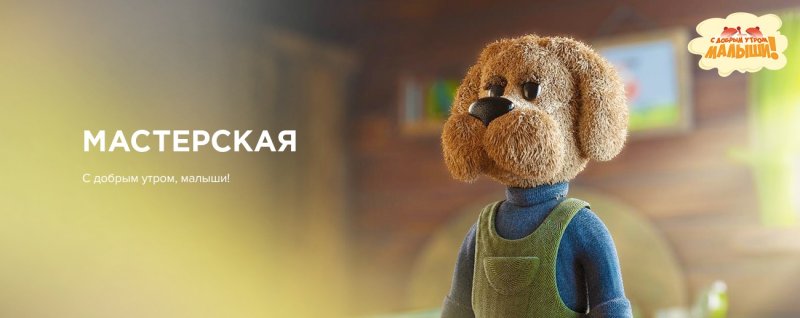 С добрым утром малыши мастерская