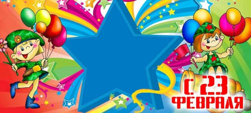Детская открытка на 23 февраля