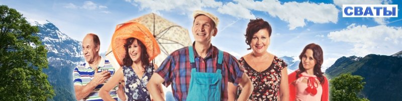 Сваты 6 сезон