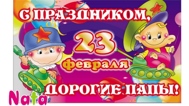 23 Февраля картинки поздравления