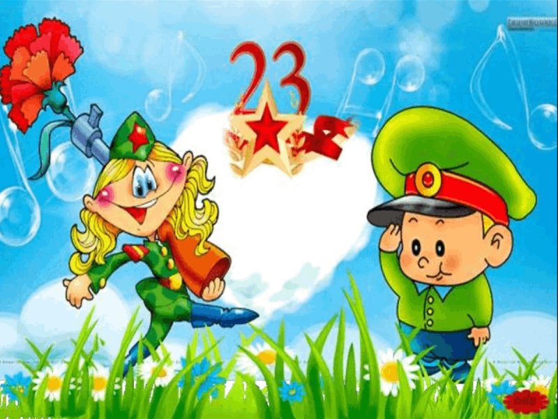 23 Февраля для детей