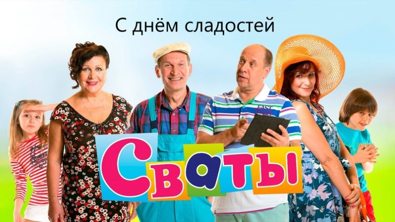 Сваты сериал Постер