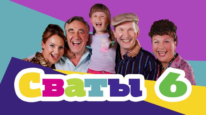 Сваты сериал