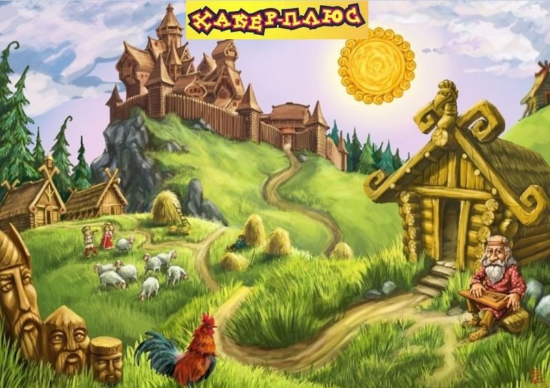 Замок Тридевятое царство Тридесятое государство