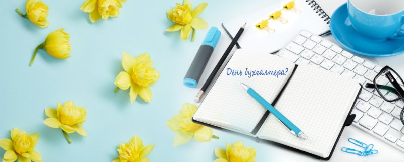 Заставка для бухгалтера