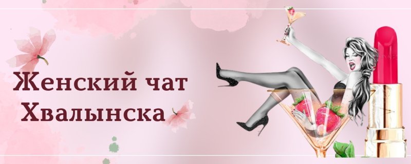 Женский чат