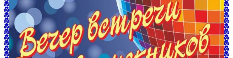 Вечер встречи выпускников 20 лет