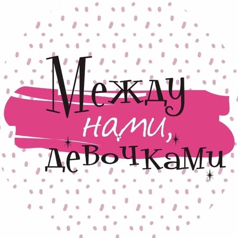 Между нами, девочками