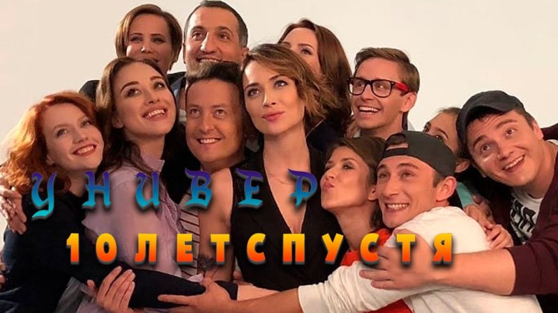 Универ: 10 лет спустя сериал 2021
