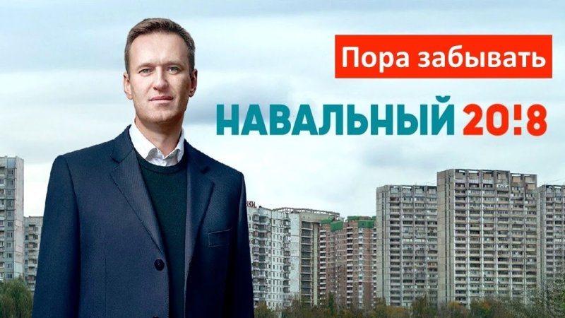 Алексей Навальный