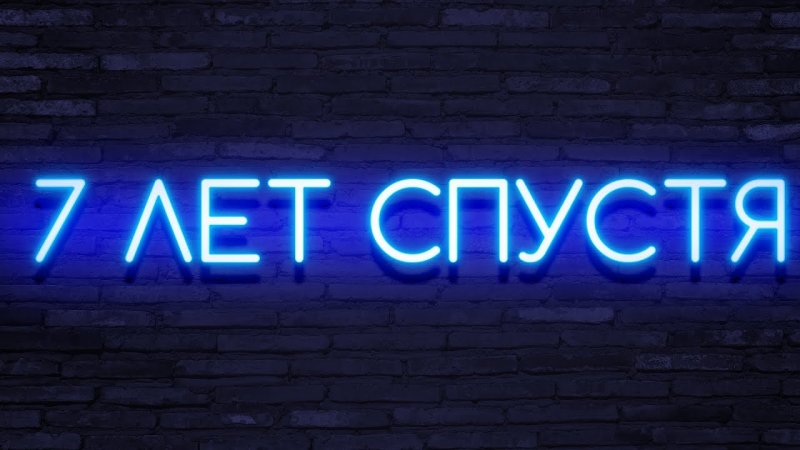 5 Лет спустя