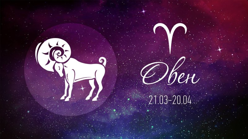 Овен гороскоп фото