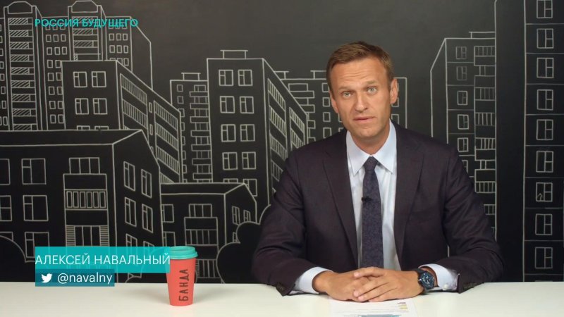 Алексей Анатольевич Навальный