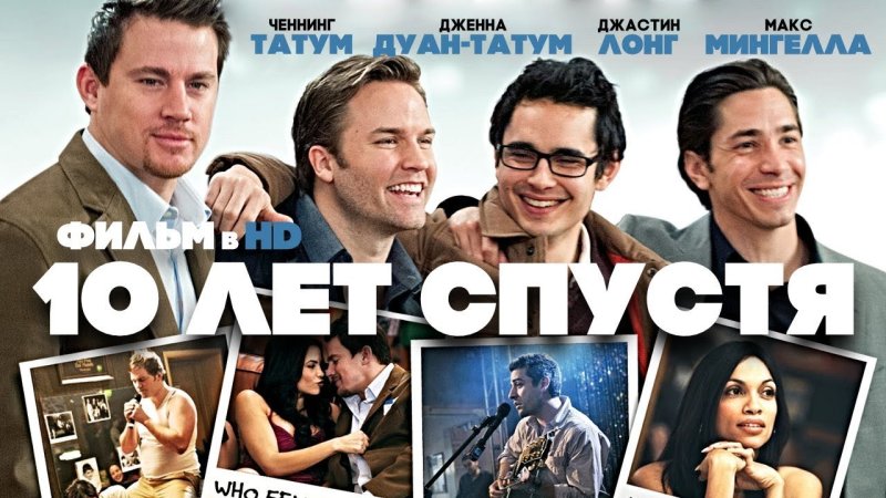 10 Лет спустя фильм