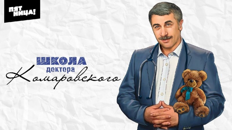 Школа доктора Комаровского неотложка