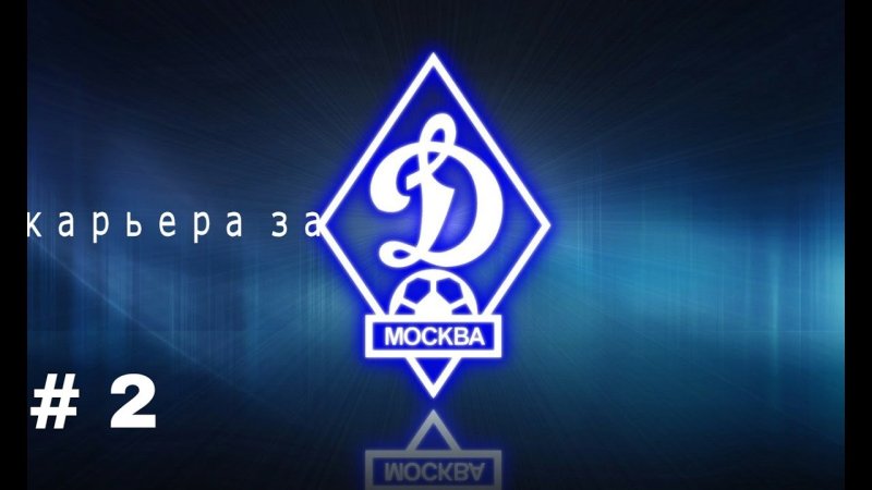 Динамо Москва футбольный клуб эмблема