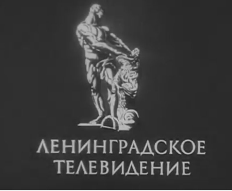 Ленинградская студия телевидения