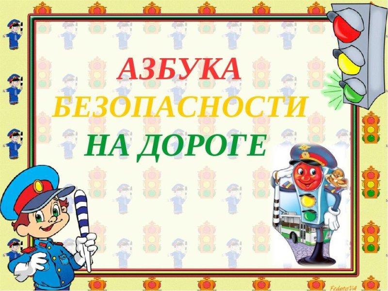 Азбука безопасности для детей
