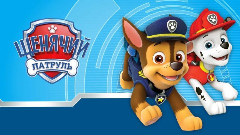 Щенячий патруль Чейз