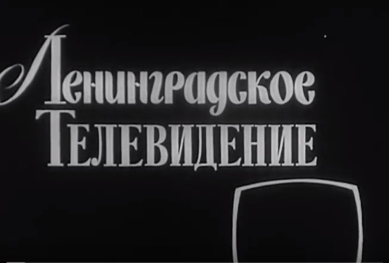 Ленинградское Телевидение