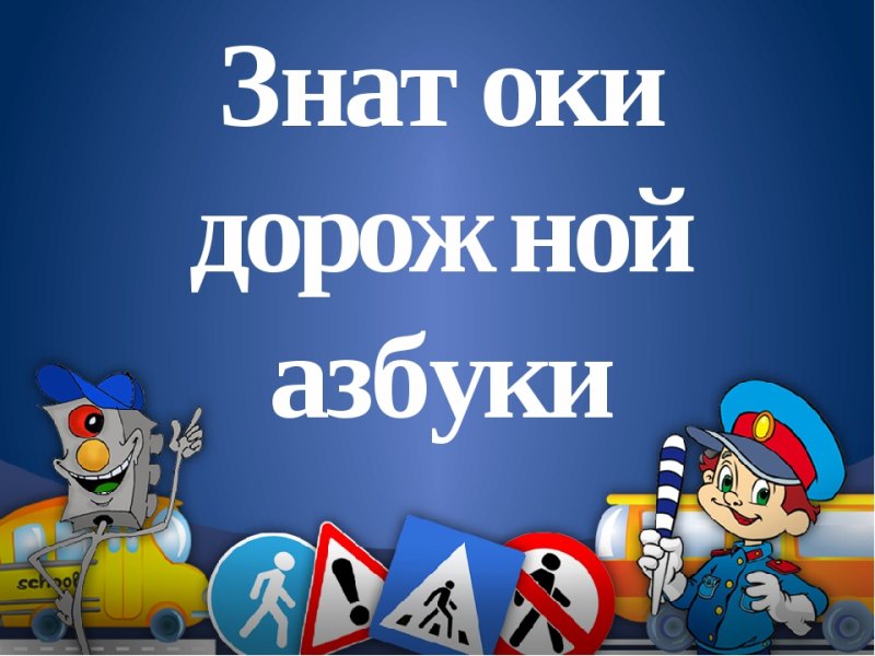 Знатоки ПДД