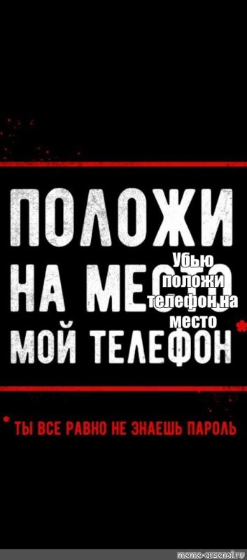 Палажи телефон на место