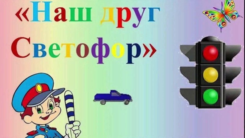Наш друг светофор