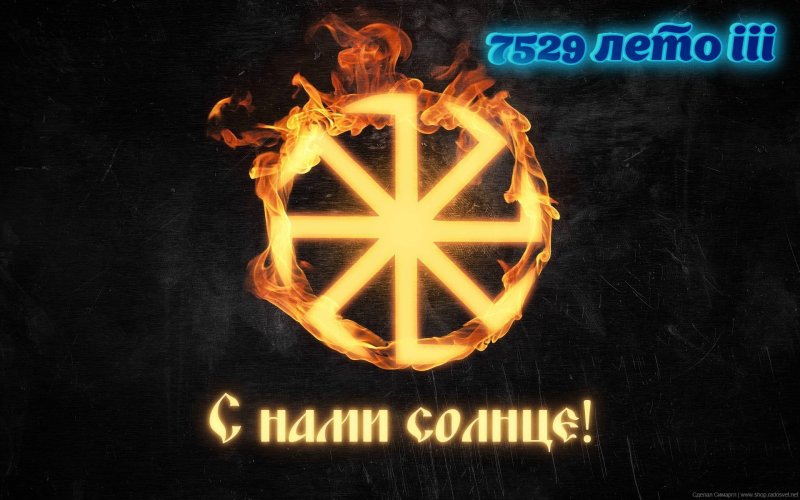 Родноверие Коловрат