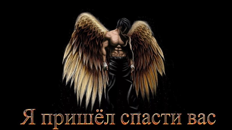 Падший Архангел Габриэль