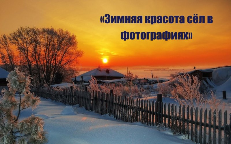 Зима в деревне