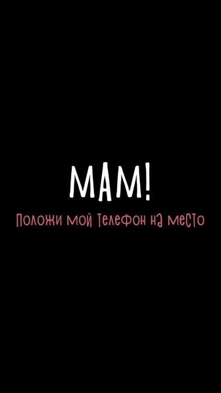 Надпись положи мой телефон