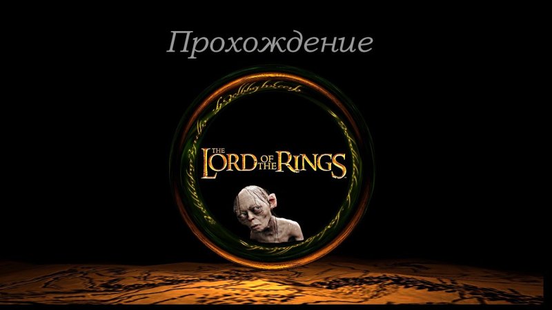 Властелин колец заставка на рабочий стол