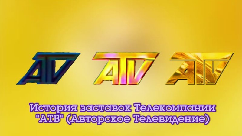 Заставка АТВ