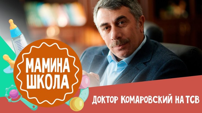 Евгений Комаровский школа доктора Комаровского