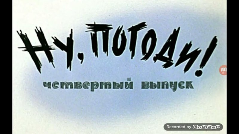 Ну погоди 4 выпуск