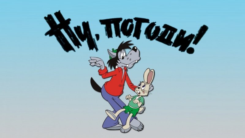Ну, погоди! Мультфильм 1969