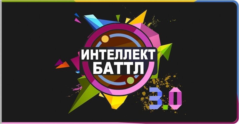 Интеллектуальный батл игра