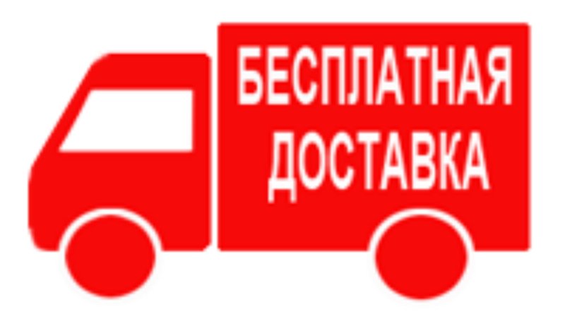 Бесплатная доставка