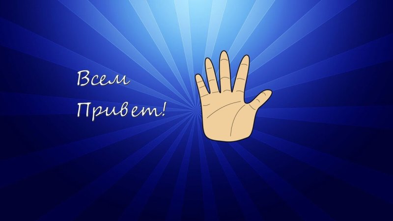 Приветствие картинки