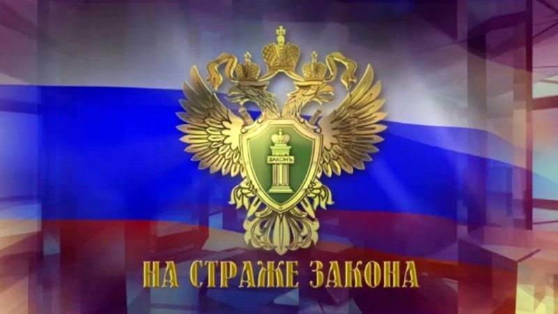 Прокуратура фон