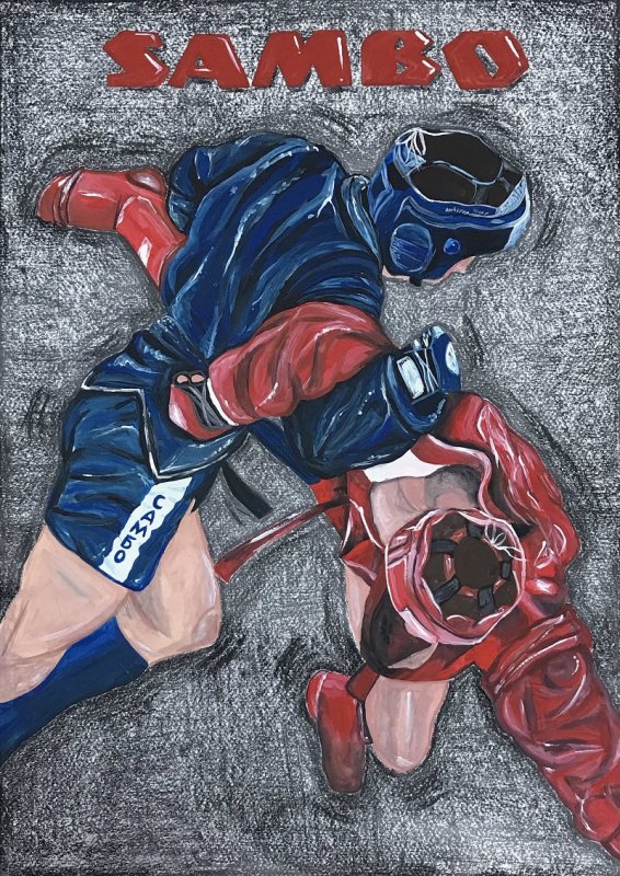 Самбо арт