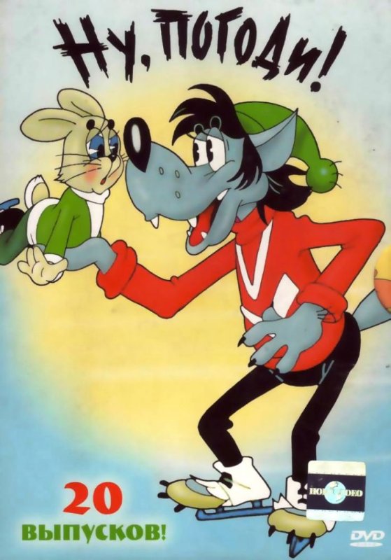 Ну, погоди! (Сериал 1969 – 2006)