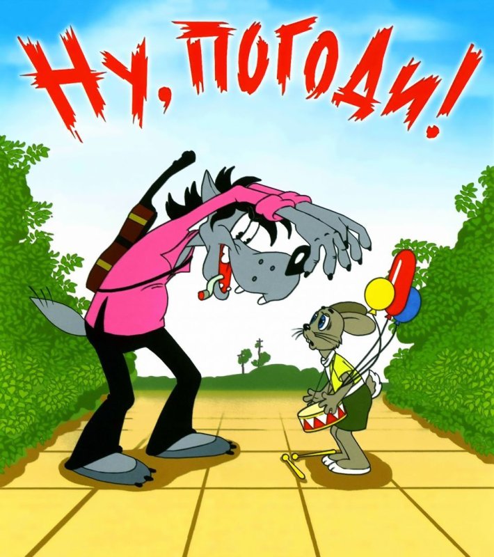 Мультфильм ну погоди 1
