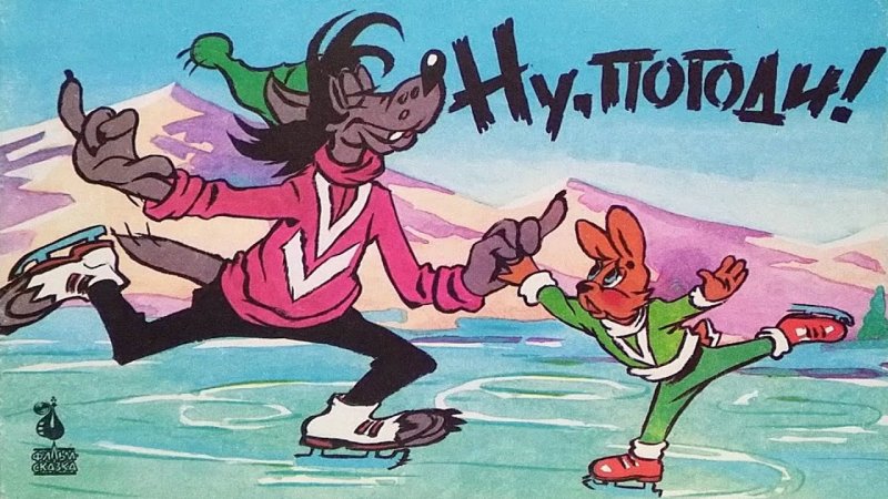 Ну погоди заяц