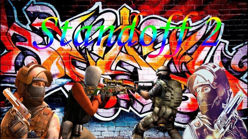 Стандофф 2