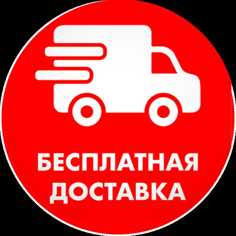 Бесплатная доставка