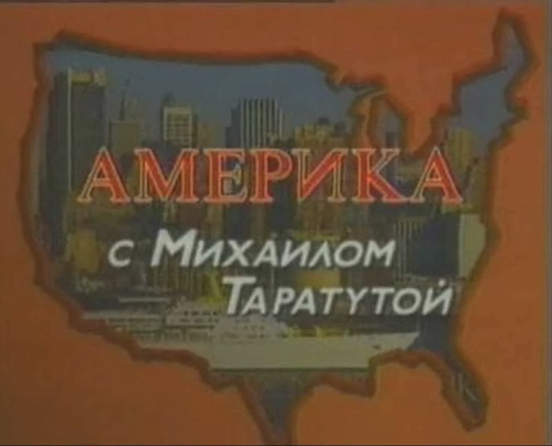 Передача Америка с Михаилом Таратутой