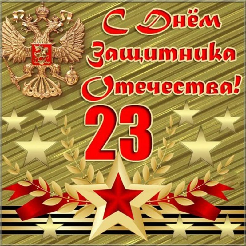 С 23 февраля