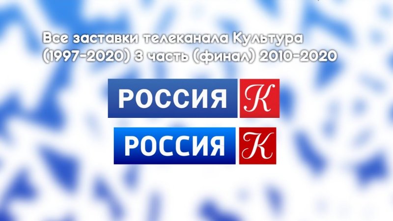 Телеканал культура заставка 1997