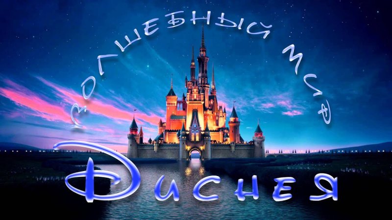Волшебный. Мир. Диснея. Уолт. Дисней
